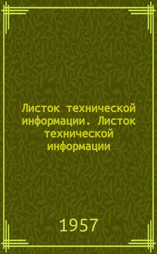 Листок технической информации. Листок технической информации