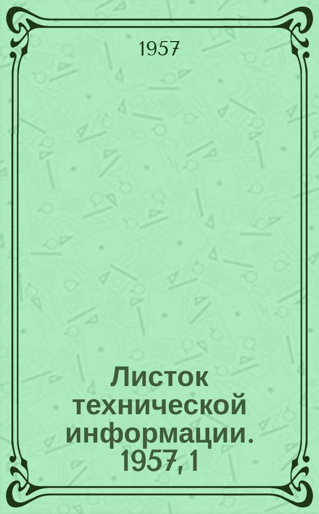 Листок технической информации. 1957, 1