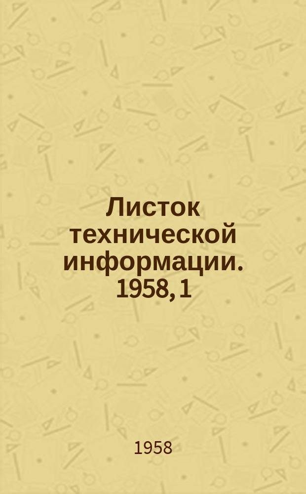 Листок технической информации. 1958, 1