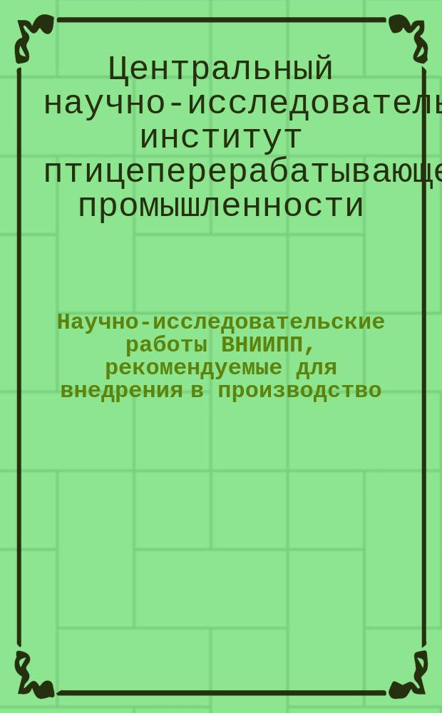 Научно-исследовательские работы ВНИИПП, рекомендуемые для внедрения в производство