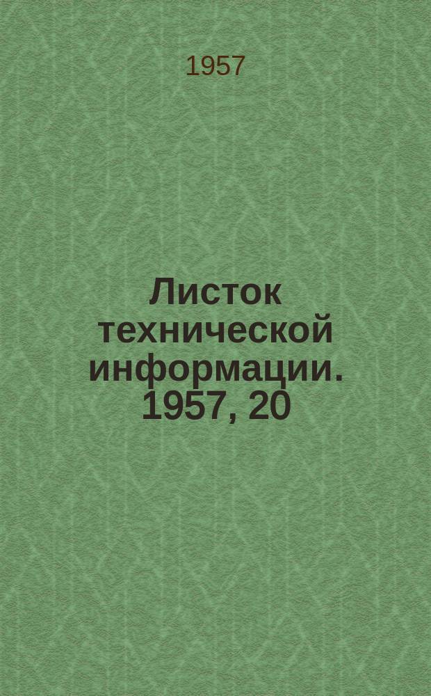 Листок технической информации. 1957, 20