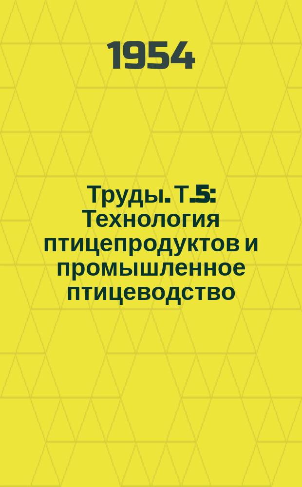 Труды. Т.5 : Технология птицепродуктов и промышленное птицеводство