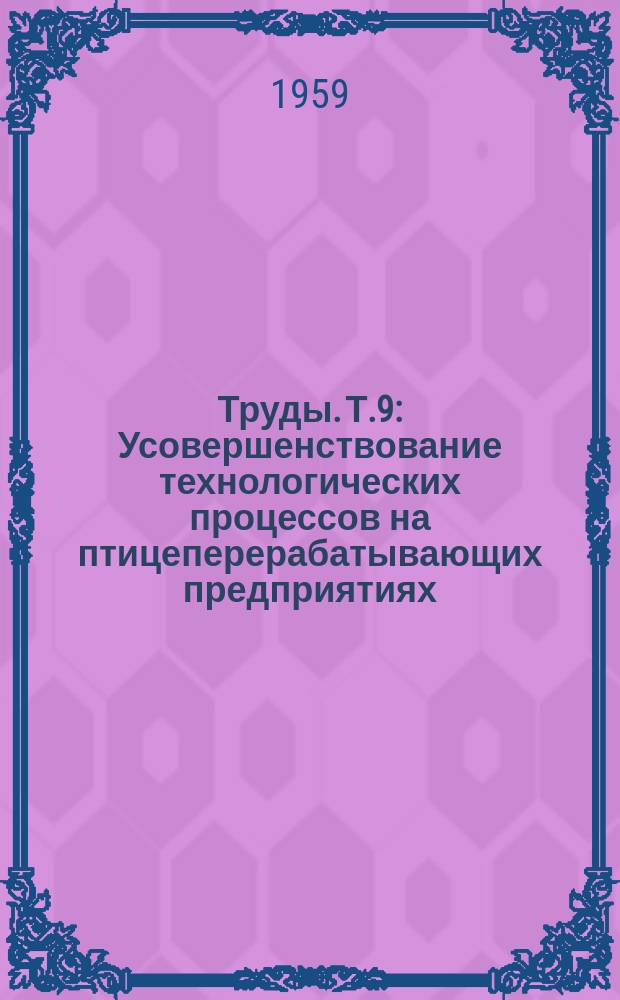 Труды. Т.9 : Усовершенствование технологических процессов на птицеперерабатывающих предприятиях