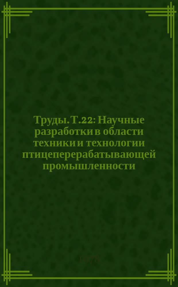 Труды. Т.22 : Научные разработки в области техники и технологии птицеперерабатывающей промышленности