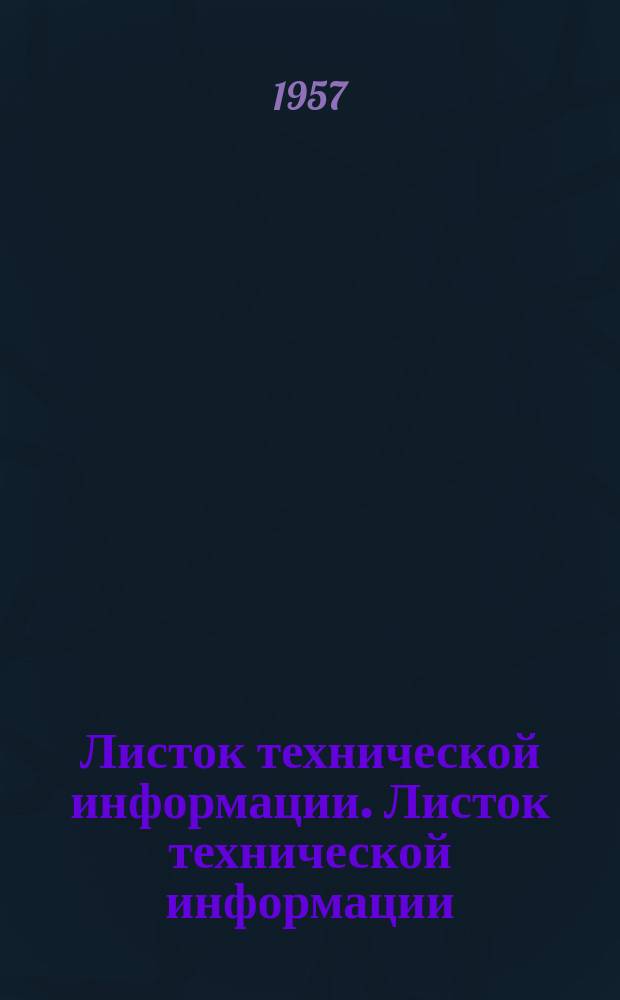 Листок технической информации. Листок технической информации
