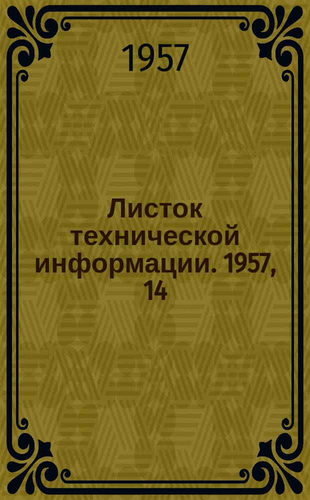 Листок технической информации. 1957, 14