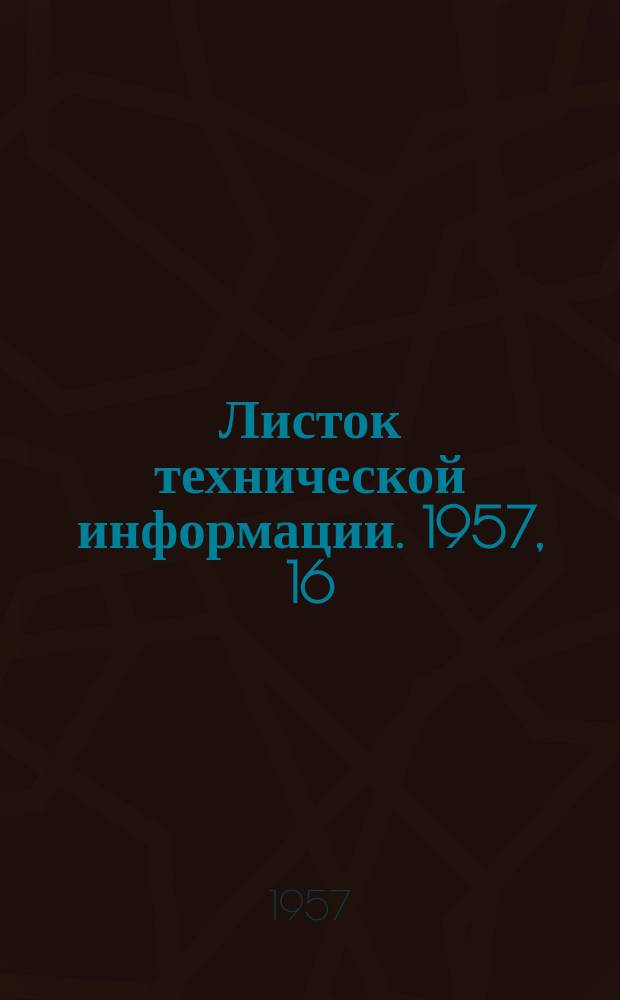 Листок технической информации. 1957, 16