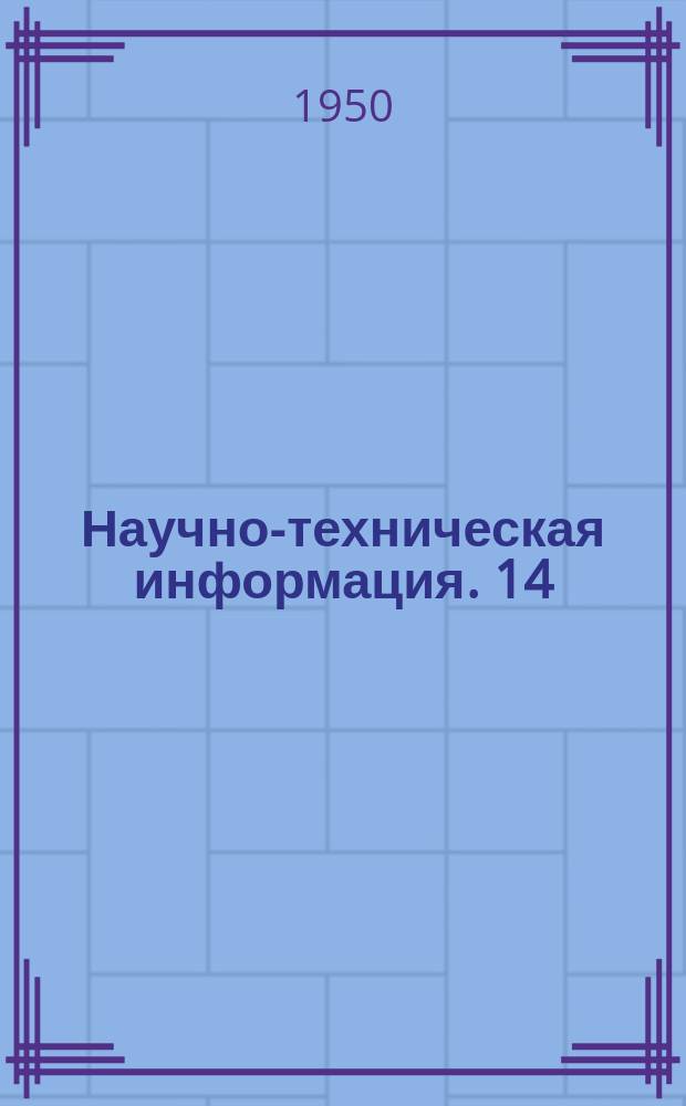Научно-техническая информация. 14 : Борьба с отбелом в условиях кокильного литья