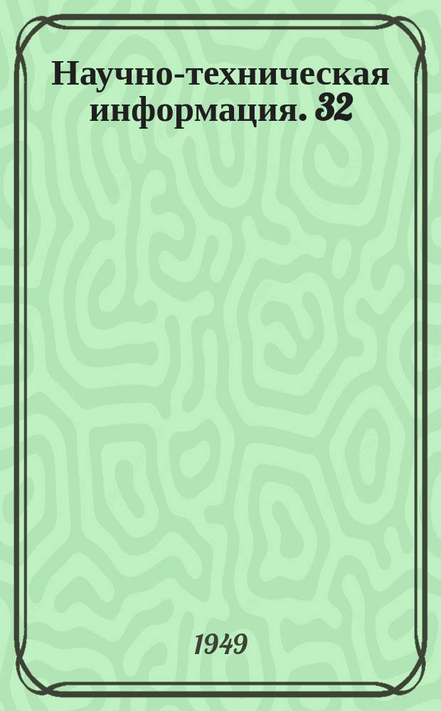 Научно-техническая информация. 32 : Практика отливки деталей трубопроводов в металлические формы