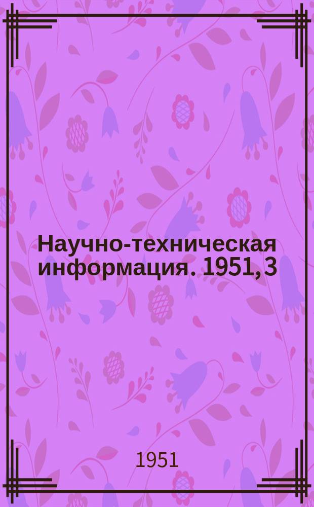 Научно-техническая информация. 1951, 3 : Бесступенчатые фрикционные передачи системы В.А. Светозарова