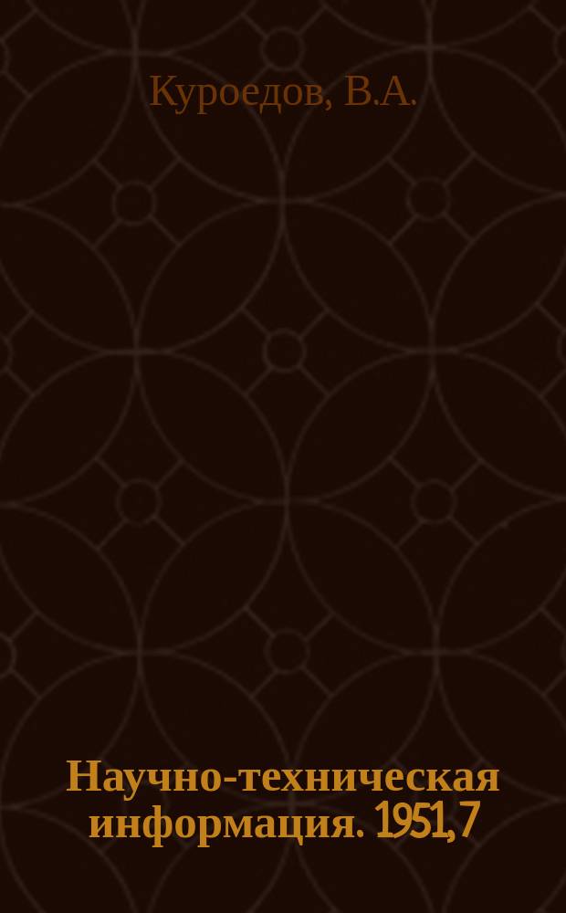 Научно-техническая информация. 1951, 7 : Об основах расчета теплообменных аппаратов