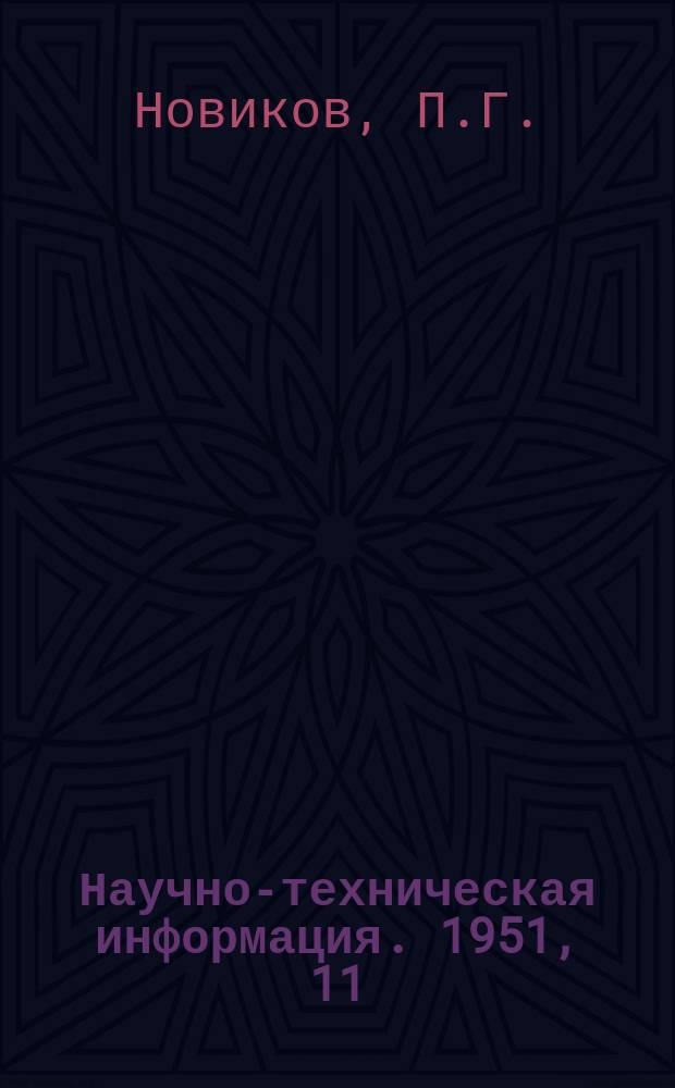 Научно-техническая информация. 1951, 11 : Марочник цветных литейных сплавов для заводов МТМ