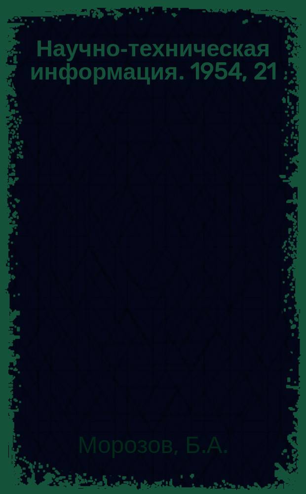 Научно-техническая информация. 1954, 21 : Исследования металлургического оборудования