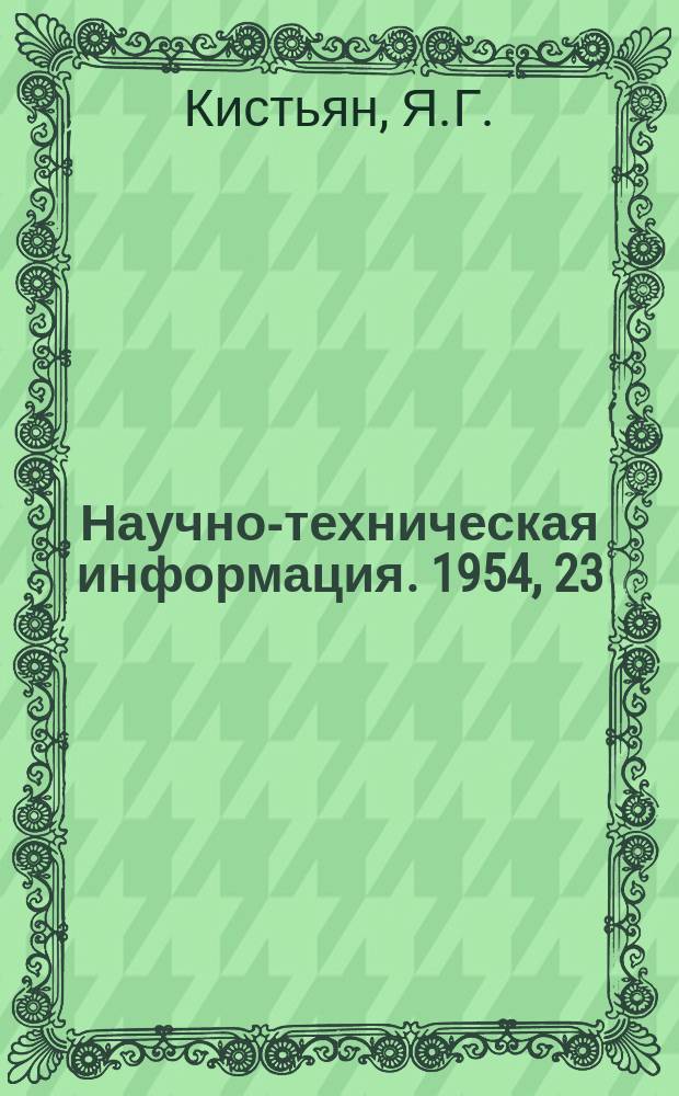 Научно-техническая информация. 1954, 23 : Методика расчета зубчатых зацеплений на прочность
