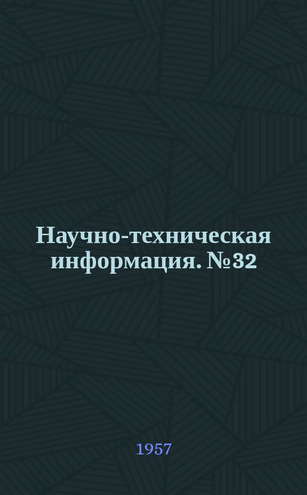 Научно-техническая информация. №32 : Ультразвуковой дефектоскоп УЗД-7Н