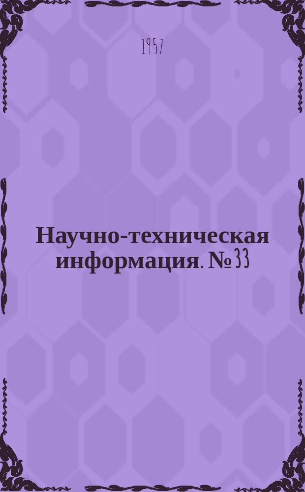 Научно-техническая информация. №33 : Аннотации научно-исследовательских и опытных работ Института