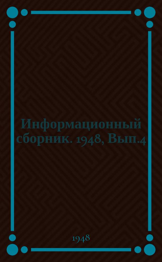 Информационный сборник. 1948, Вып.4 : Краткий обзор конструкций приводов к парораспределительным органам современных паровых машин