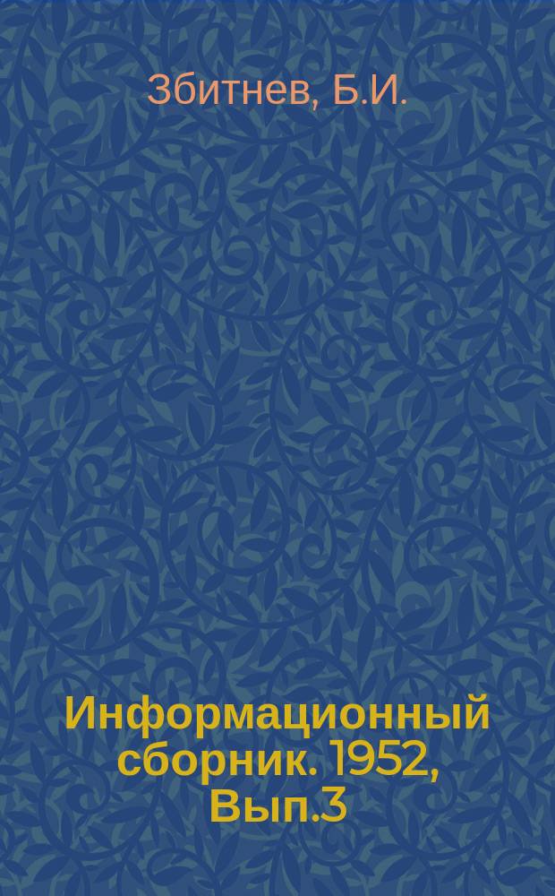 Информационный сборник. 1952, Вып.3 : Типизация грузопассажирских и пассажирских судов для внутренних водных путей СССР