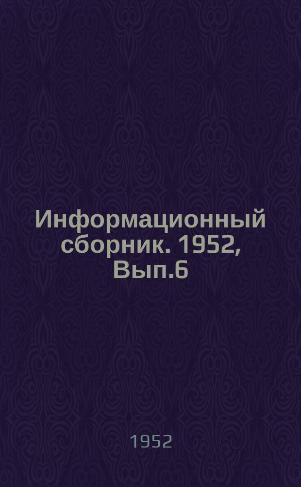 Информационный сборник. 1952, Вып.6 : Методика определения трасс движения караванов и плотов