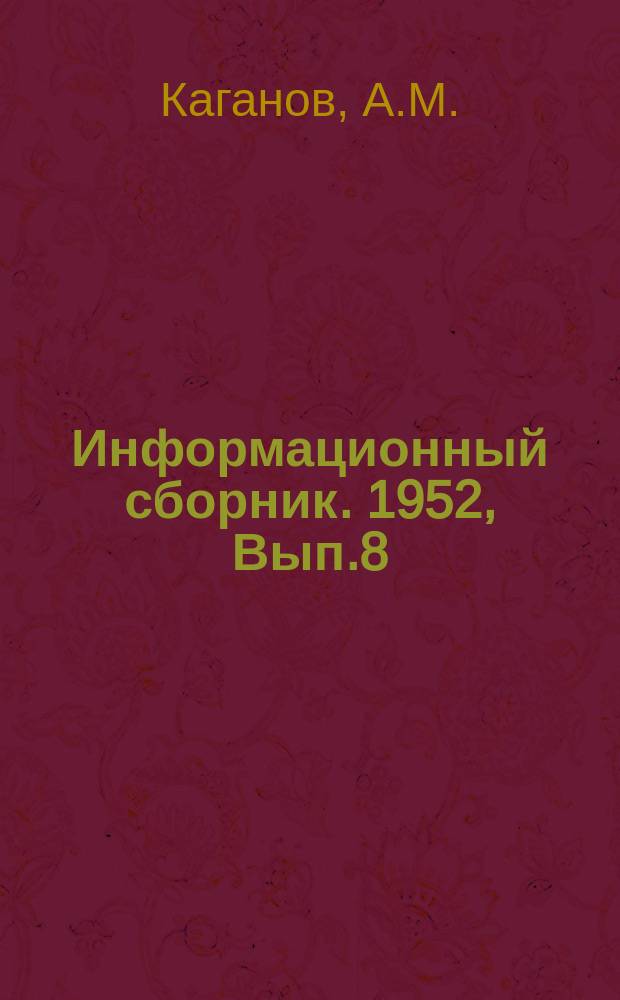 Информационный сборник. 1952, Вып.8 : Опыт работы пароперегревателей ЦНИИРФ̛а на судах МРФ