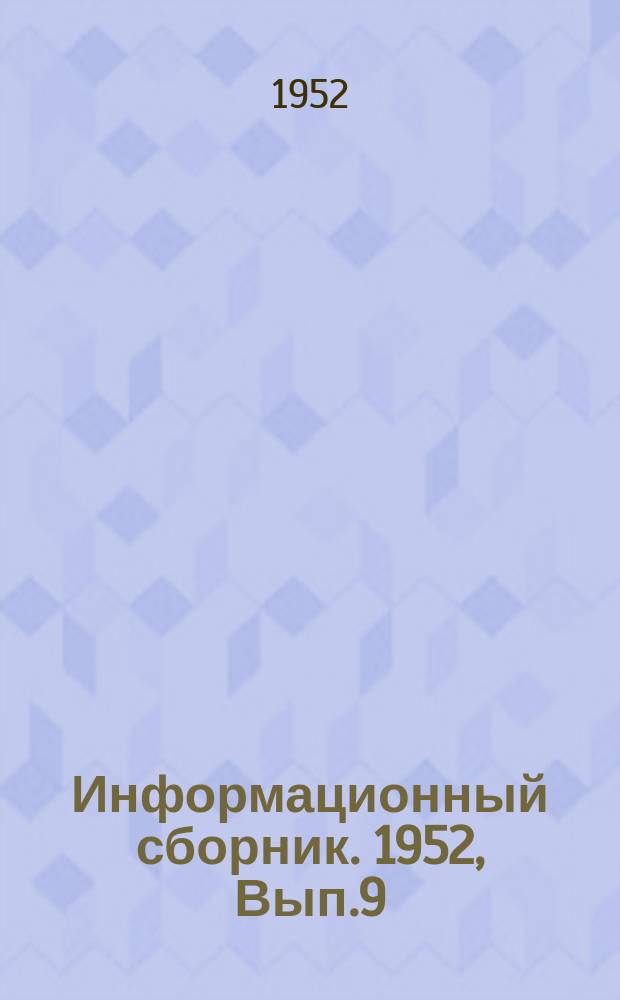 Информационный сборник. 1952, Вып.9 : Аннотированная журнальная литература по речному транспорту и смежным отраслям народного хозяйства на 1951 год