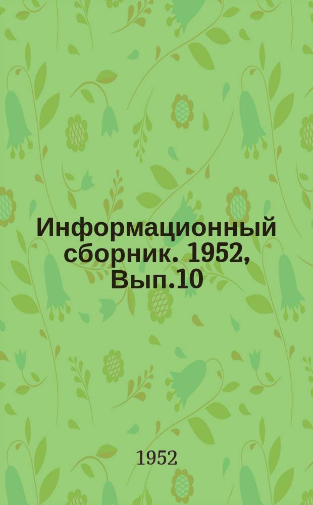 Информационный сборник. 1952, Вып.10 : Типовые ремонтные ведомости для ремонта портального крана "Кировец" грузоподъемностью 2 тоны