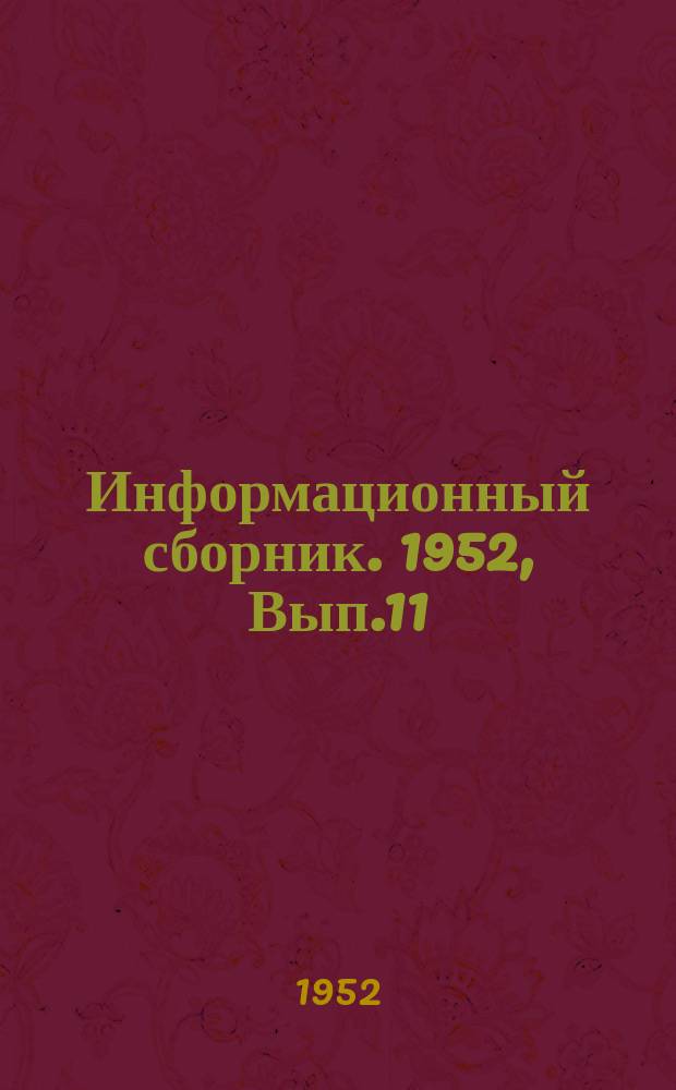 Информационный сборник. 1952, Вып.11 : Приближенный метод расчета размываемых моделей участков рек