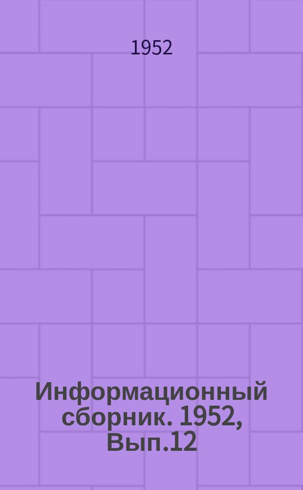 Информационный сборник. 1952, Вып.12 : Материалы к расчету гребных колес грузо-пассажирских судов