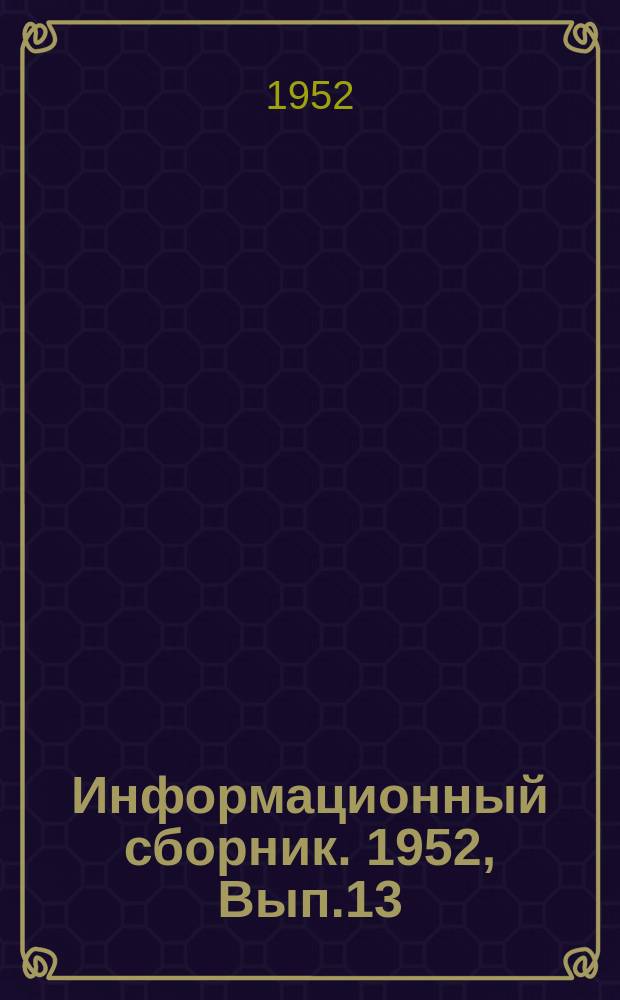 Информационный сборник. 1952, Вып.13 : Некоторые элементы расчета баржевых рулей