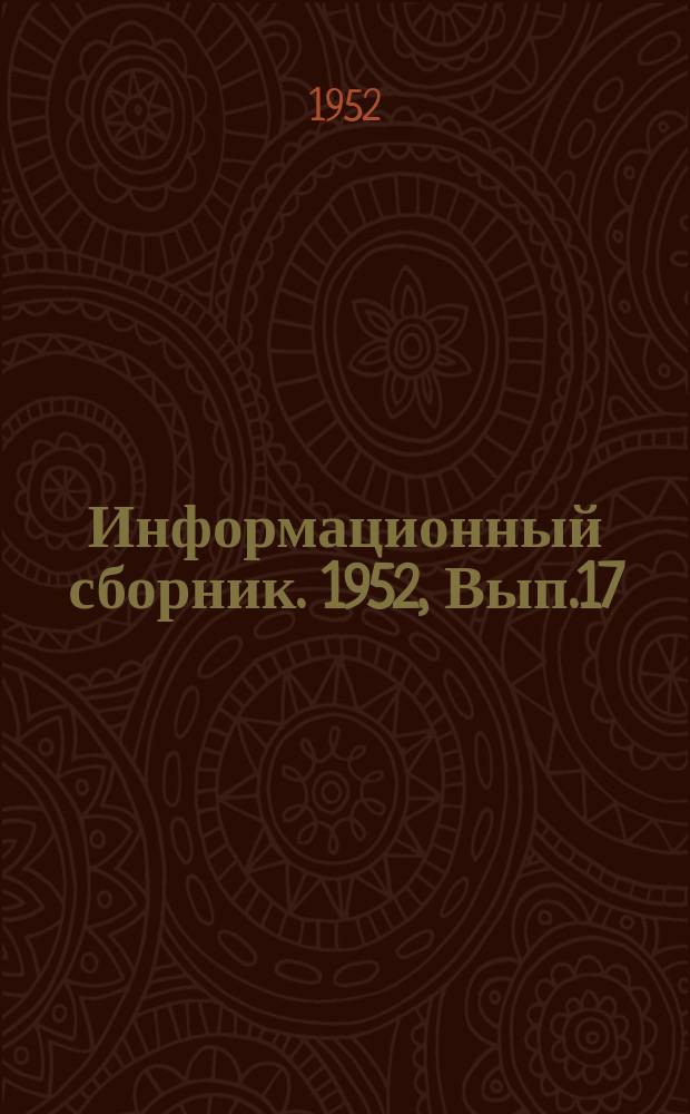 Информационный сборник. 1952, Вып.17 : Итоги Совещания по обсуждению первых результатов проектирования подкрепления речных судов для плавания в новых путевых условиях