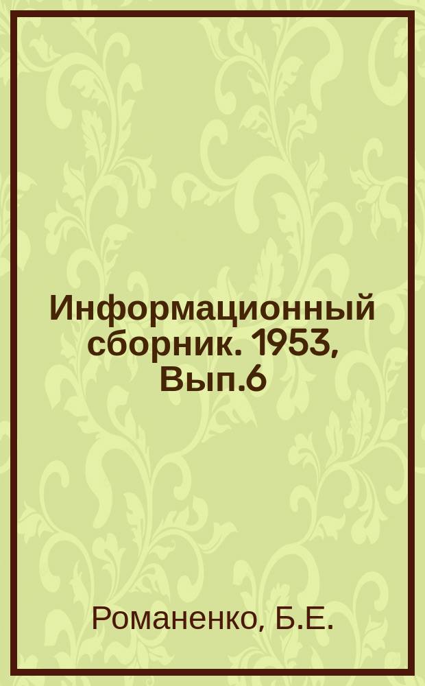 Информационный сборник. 1953, Вып.6 : Результаты испытаний морского папильонажного землесоса "Онега"