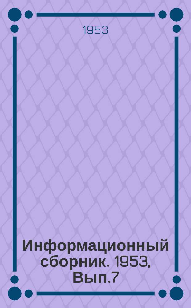 Информационный сборник. 1953, Вып.7 : Руководство по расчету сопротивления воды движению речных судов
