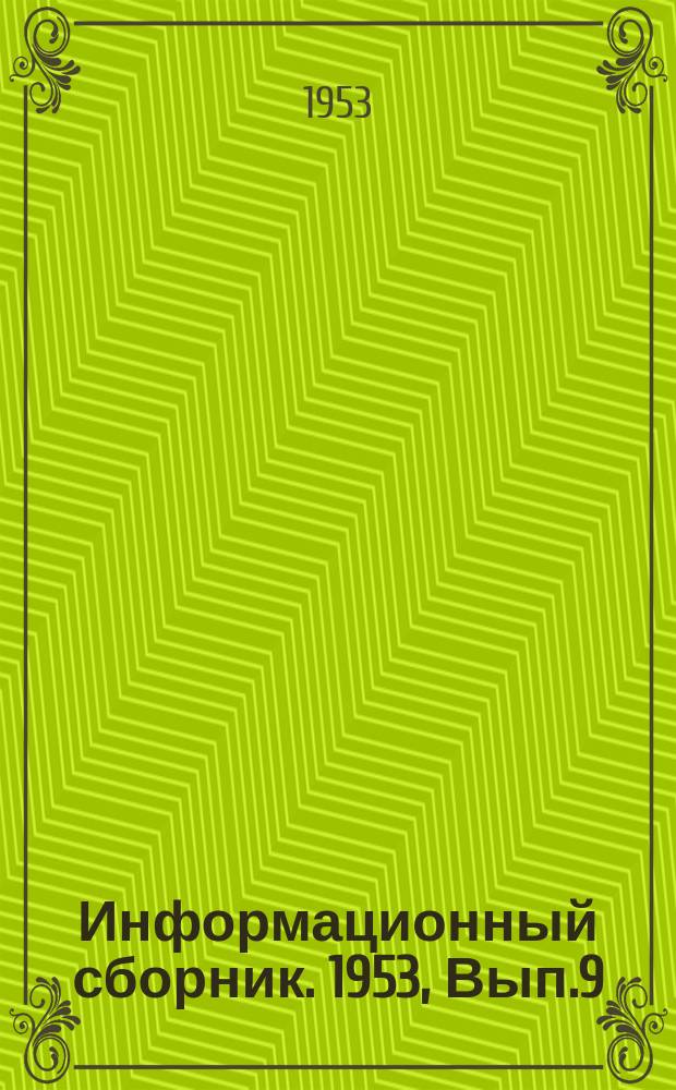 Информационный сборник. 1953, Вып.9 : Руководство по расчету сопротивления воды движению речных судов