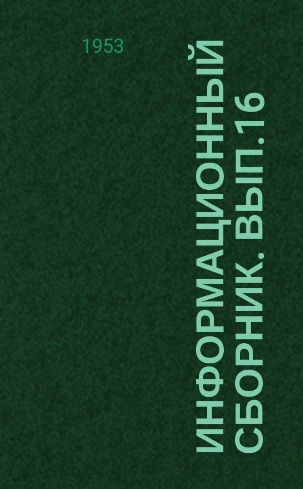 Информационный сборник. Вып.16 : Техническая литература по морскому и речному транспорту и смежным отраслям народного хозяйства за 1952/53 года