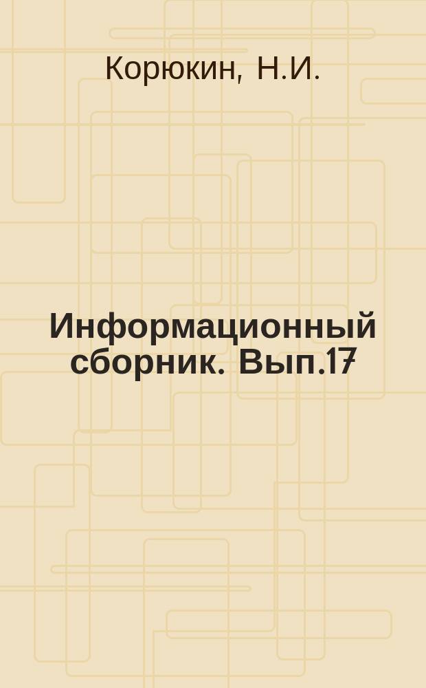 Информационный сборник. Вып.17 : Искроустранители для двигателей Д-50 и 7Д6 Дизельэлектрохода "Генерал АЗИ Асланов"
