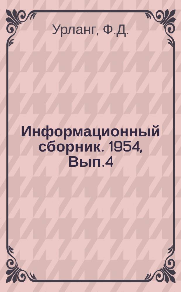 Информационный сборник. 1954, Вып.4 : Стендовые и эксплуатационные характеристики и технико-эксплутационные показатели двигателя 6С275Л