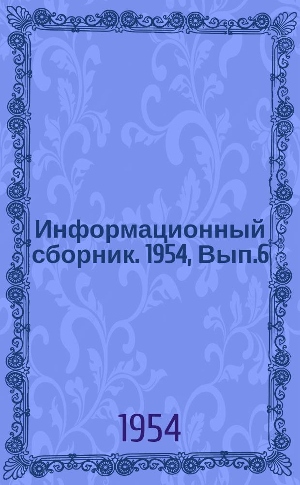 Информационный сборник. 1954, Вып.6 : Результаты теплодинамометрических испытания головного буксирного парохода "БОР-450" с главными паровыми машинами МП-10