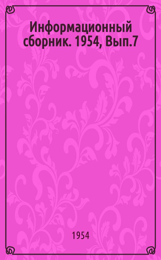 Информационный сборник. 1954, Вып.7 : Инструктивные указания по применению в судоремонте технологических мероприятий, направленных на удлинение сроков службы деталей судовых механизмов