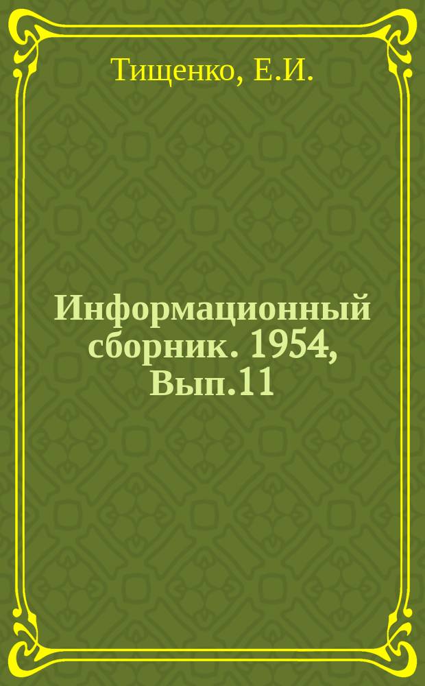 Информационный сборник. 1954, Вып.11 : Методы очистки и окраски металлических корпусов судов для предохранения их от коррозии