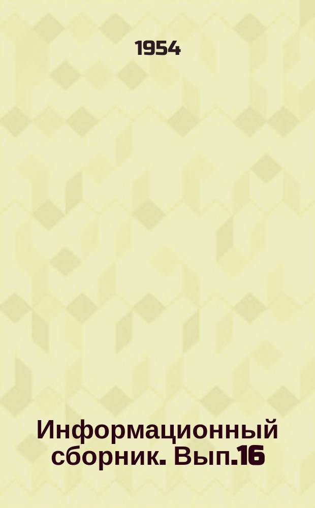 Информационный сборник. Вып.16 : Современное состояние и перспективы применения турбин внутреннего сгорания на водном транспорте