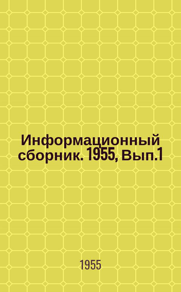 Информационный сборник. 1955, Вып.1 : Руководство по проведению испытаний судов при толкании