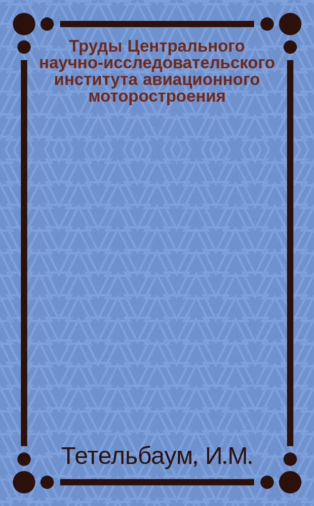 Труды Центрального научно-исследовательского института авиационного моторостроения. №121 : Исследование крутильных колебаний валов поршневых двигателей путем электрического моделирования