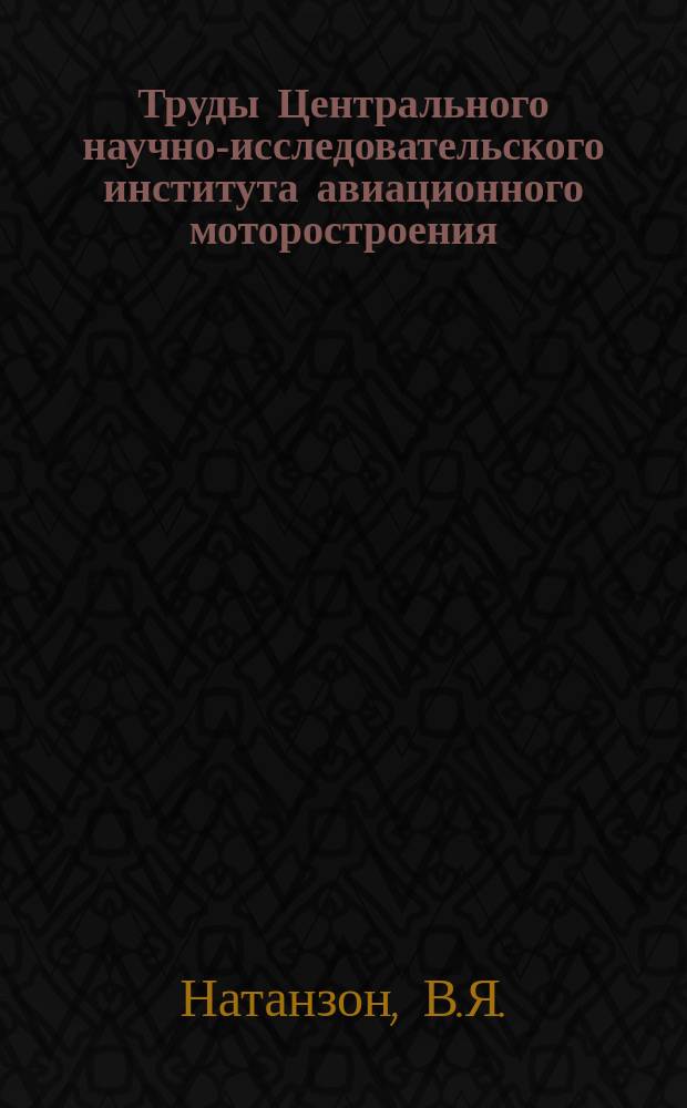 Труды Центрального научно-исследовательского института авиационного моторостроения. №122 : Изгибные колебания коленчатых валов авиационных двигателей