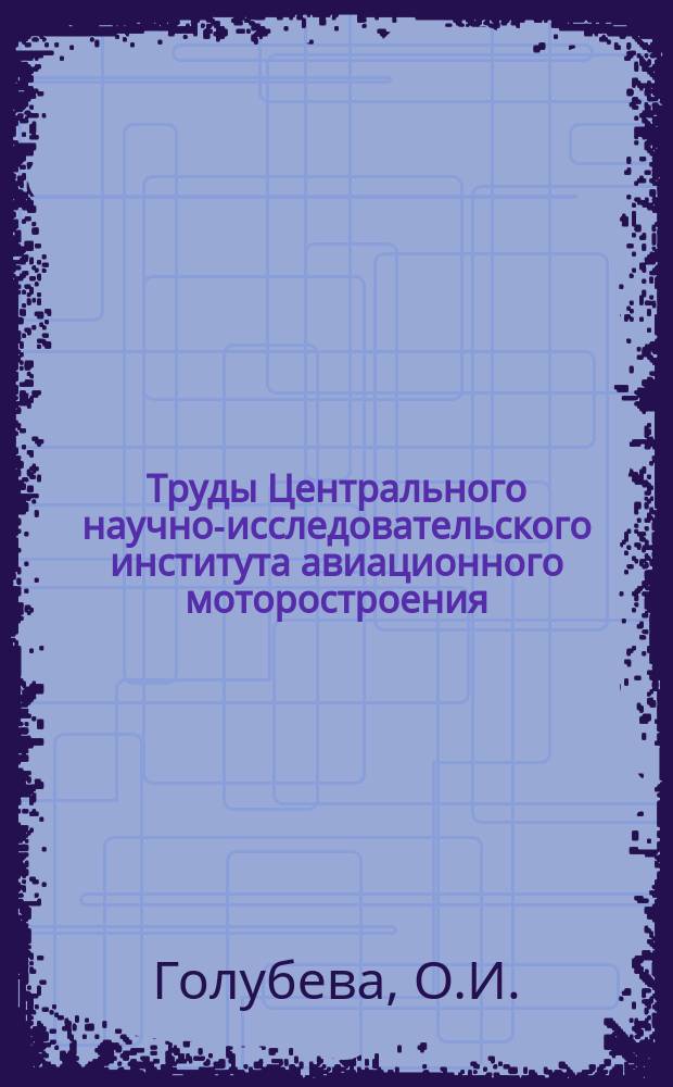 Труды Центрального научно-исследовательского института авиационного моторостроения. №129 : К определению температурного поля лопаток газовых турбин