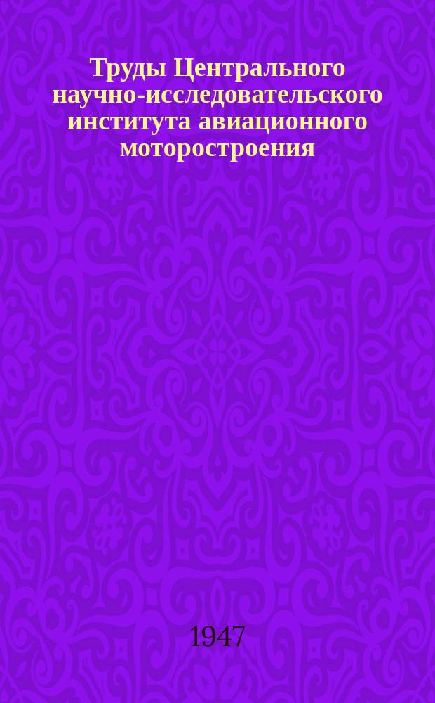 Труды Центрального научно-исследовательского института авиационного моторостроения. №132 : Определение индикаторного К.П.Д. и мощности трения авиационных двигателей