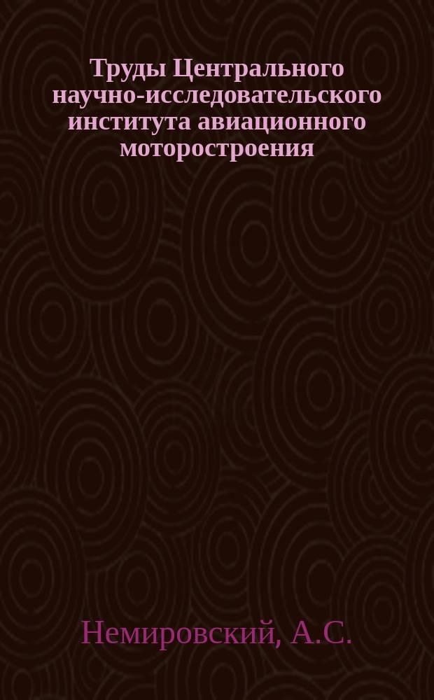 Труды Центрального научно-исследовательского института авиационного моторостроения. №134 : Исследование глобоидного зацепления