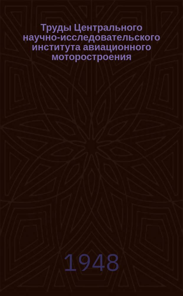 Труды Центрального научно-исследовательского института авиационного моторостроения. №142 : Частоты изгибных колебаний вала при вращении ; Изгибные колебания валов и присоединенные маятники
