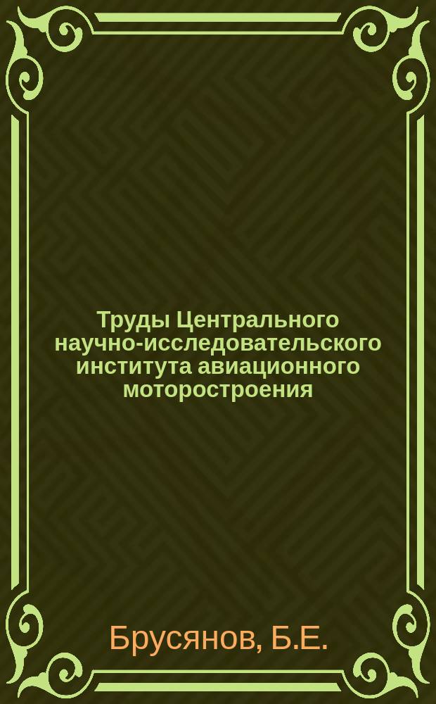 Труды Центрального научно-исследовательского института авиационного моторостроения. №147 : Об определении времени приемистости авиационного двигателя