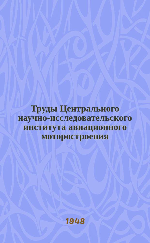 Труды Центрального научно-исследовательского института авиационного моторостроения. №149 : Исследование работы жидкого эжектора