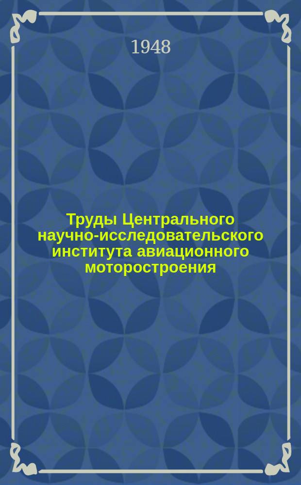 Труды Центрального научно-исследовательского института авиационного моторостроения. №153 : Расчет вращающихся лопастей на изгиб